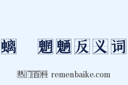 螭鬽魍魉反义词是什么意思的图片